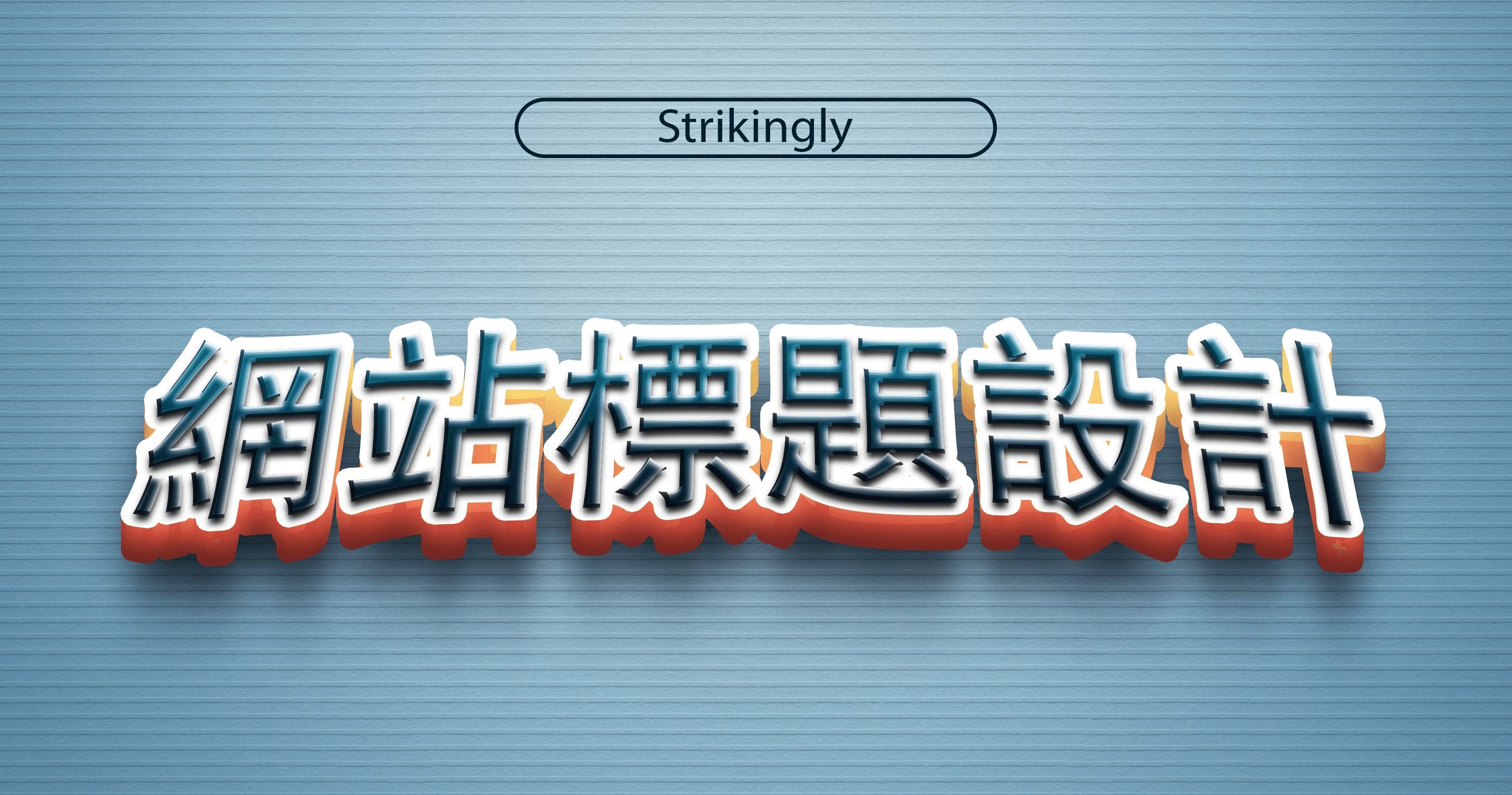 網站標題設計 網站標題設計